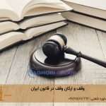 وقف و ارکان وقف در قانون ایران