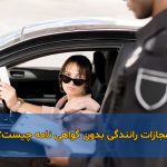 مجازات رانندگی بدون گواهی نامه
